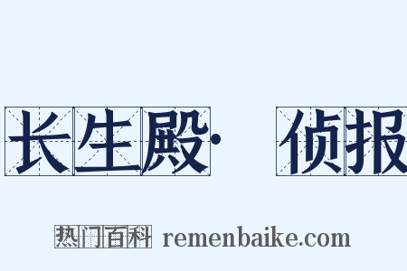 长生殿·侦报是什么意思的图片